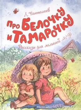 Про Белочку и Тамарочку