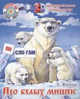 Про белых мишек. Что я видел?