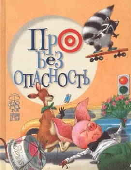 Про безопасность