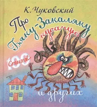 Про Бяку-Закаляку кусачую и других