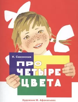 Про четыре цвета