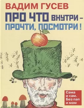 «Про что внутри – прочти, посмотри»