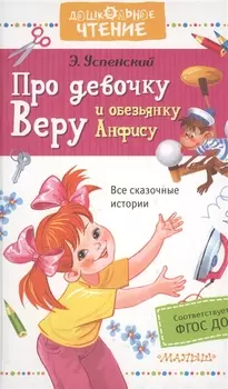 Про девочку Веру и обезьянку Анфису