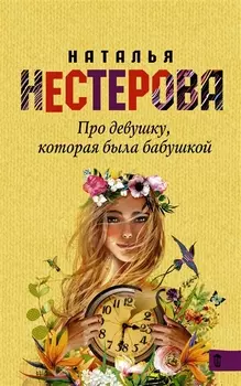 Про девушку которая была бабушкой