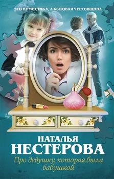 Про девушку которая была бабушкой