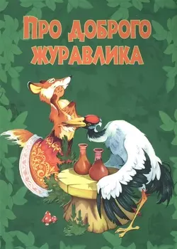 Про доброго журавлика