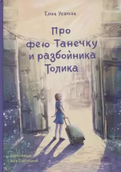 Про фею Танечку и разбойника Толика : Сказка.