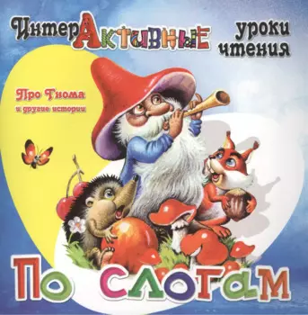 Про Гнома и другие истории