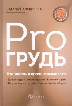 PRO грудь: откровения врача-маммолога