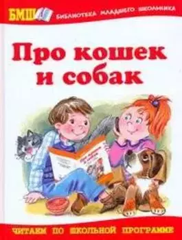 Про кошек и собак: Стихи и рассказы для детей и взрослых