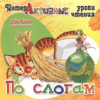 Про Кота и другие истории