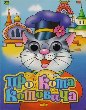 Про Кота Котовича