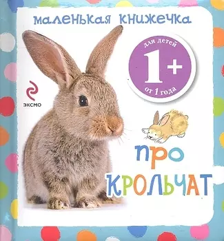 Про крольчат