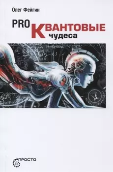 Pro Квантовые чудеса (мПросто) Фейгин