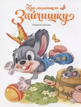 Про маленького зайчишку
