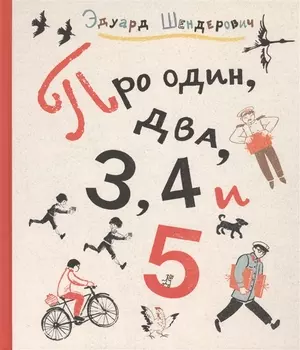 Про один два 3 4 и 5