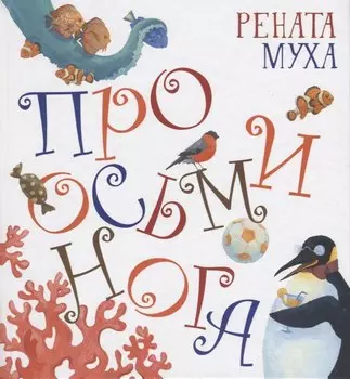 Про Осьминога