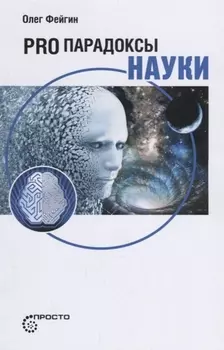Pro парадоксы науки