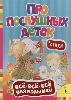 Про послушных деток: стихи