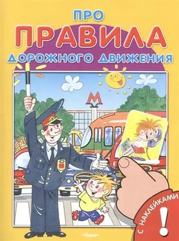 Про правила дорожного движения. С наклейками