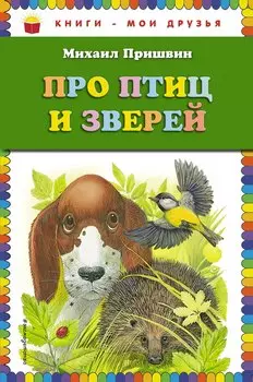 Про птиц и зверей