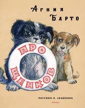Про щенков (Рисунки И. Семенова)