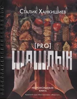 PRO шашлык. Непромокаемая книга