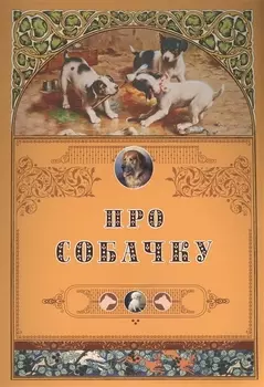 Про собачку