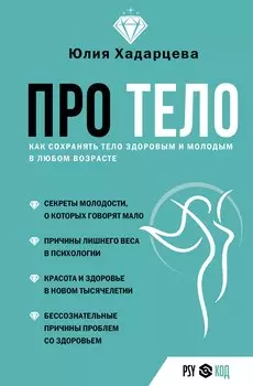 Про тело. Как сохранять тело здоровым и и молодым в любом возрасте