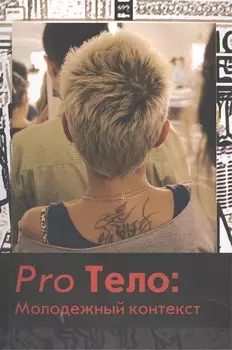 Pro Тело Молодежный контекст
