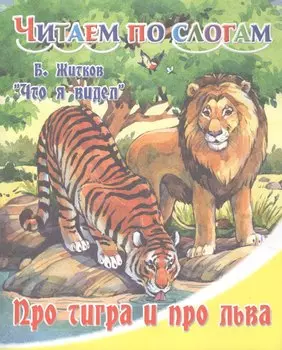 Про тигра и про льва.