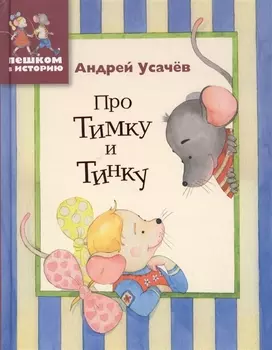 Про Тимку и Тинку