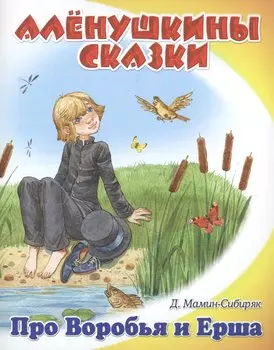 Про Воробья и Ерша