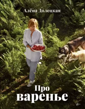 Про варенье (изд. 2-е, доп.)