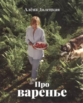 Про варенье (м) Долецкая