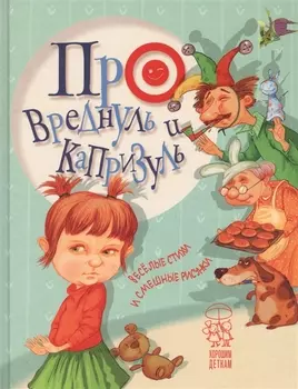 Про вреднуль и капризуль. Веселые стихи и смешные рисунки