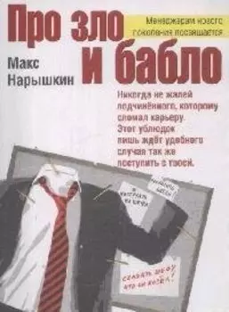 Про зло и бабло