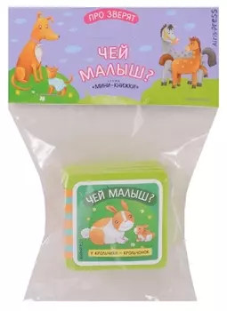 Мини-книжки ЭВА. Про зверят. Чей малыш?