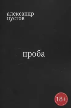 Проба