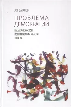 Проблема демократии в американской политической мысли XX века