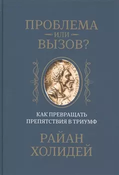 Проблема или вызов? Как превращать препятствия в триумф