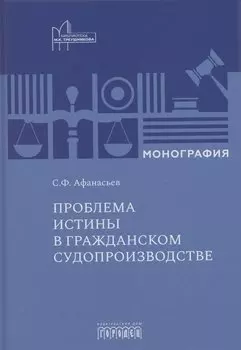 Проблема истины в гражданском судопроизводстве