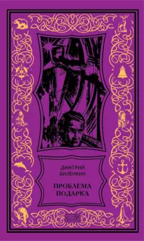 Проблема подарка: Рассказы, очерки