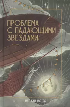 Проблема с падающими звездами