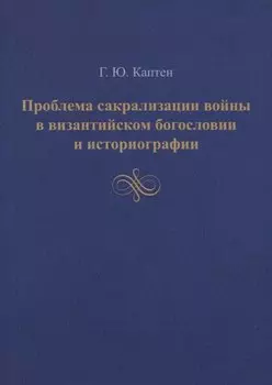 Проблема сакрализации войны в византийском богословии и историографии
