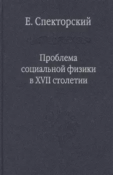 Проблема социальной физики в XVII столетии Т. I Новое мировоззрение и новая теория науки