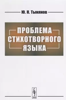 Проблема стихотворного языка