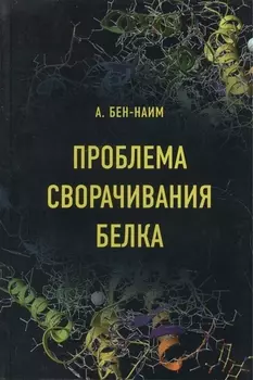 Проблема сворачивания белка
