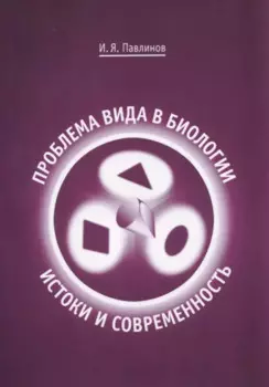 Проблема вида в биологии: истоки и современность