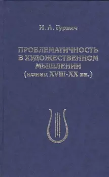 Проблематичность в художественном мышлении конец XVIII-XX вв
